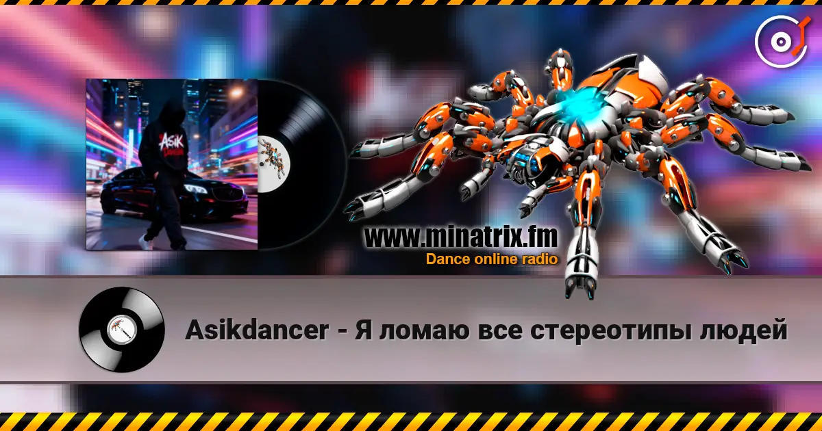 Asikdancer - Я ломаю все стереотипы людей écouter en ligne en haute qualité | Minatrix.FM