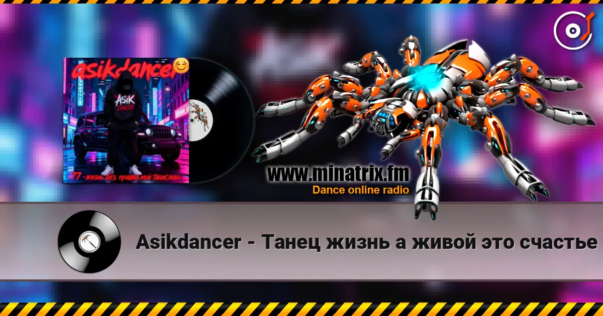 Asikdancer - Танец жизнь а живой это счастье écouter en ligne en haute qualité | Minatrix.FM