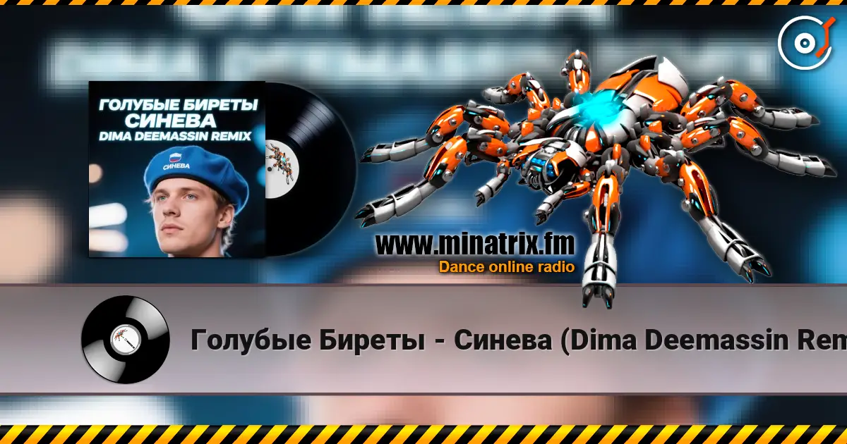 Голубые Биреты - Синева (Dima Deemassin Remix) écouter en ligne en haute qualité | Minatrix.FM