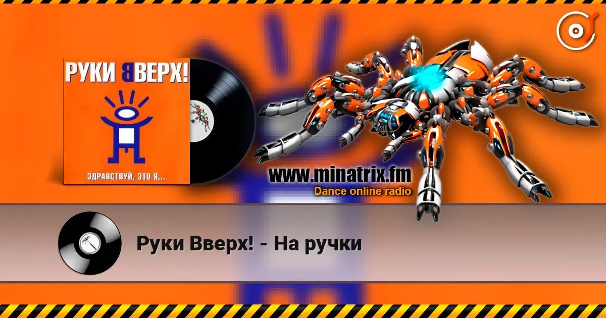 Руки Вверх! - На ручки écouter en ligne en haute qualité | Minatrix.FM