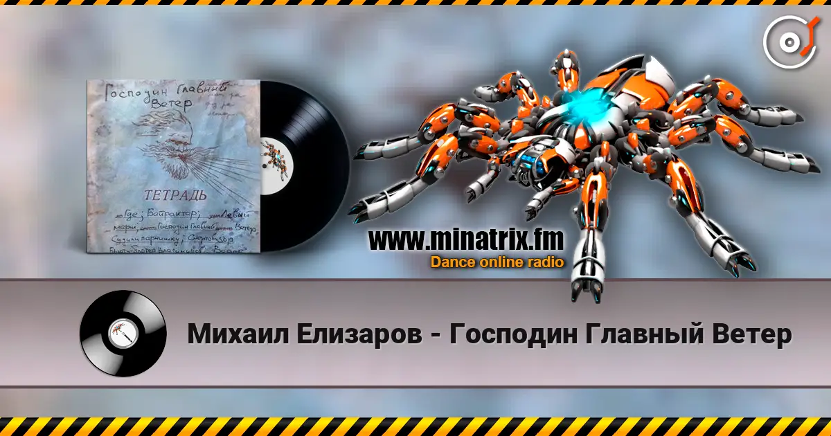 Михаил Елизаров - Господин Главный Ветер écouter en ligne en haute qualité | Minatrix.FM
