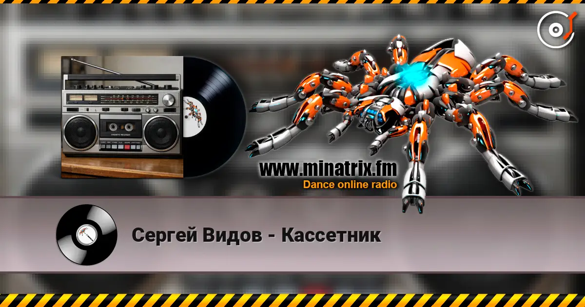 Сергей Видов - Кассетник écouter en ligne en haute qualité | Minatrix.FM