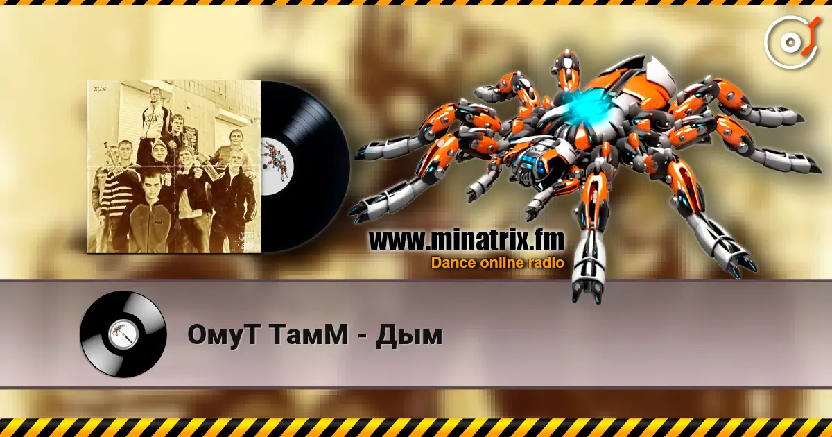 ОмуТ ТамМ - Дым écouter en ligne en haute qualité | Minatrix.FM