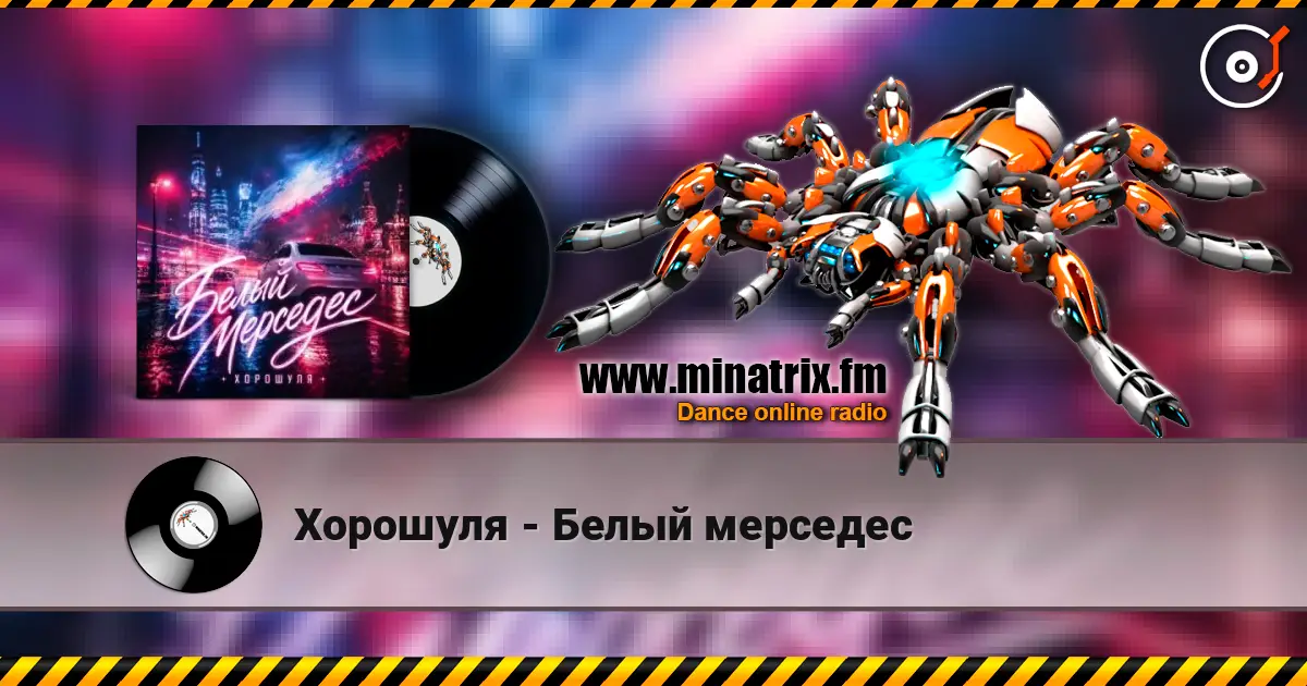 Хорошуля - Белый мерседес écouter en ligne en haute qualité | Minatrix.FM
