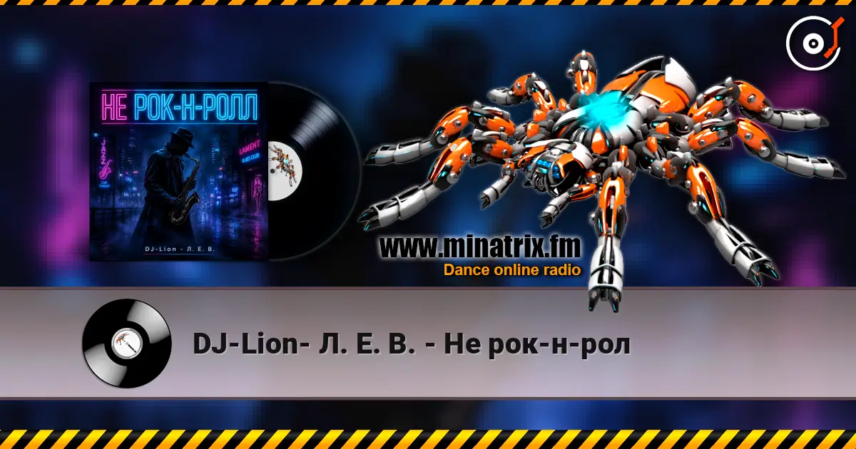DJ-Lion- Л. Е. В. - Не рок-н-рол écouter en ligne en haute qualité | Minatrix.FM