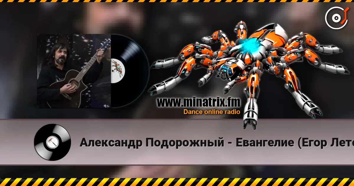 Александр Подорожный - Евангелие (Егор Летов cover) écouter en ligne en haute qualité | Minatrix.FM