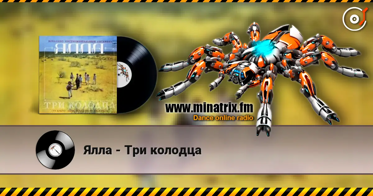 Ялла - Три колодца écouter en ligne en haute qualité | Minatrix.FM
