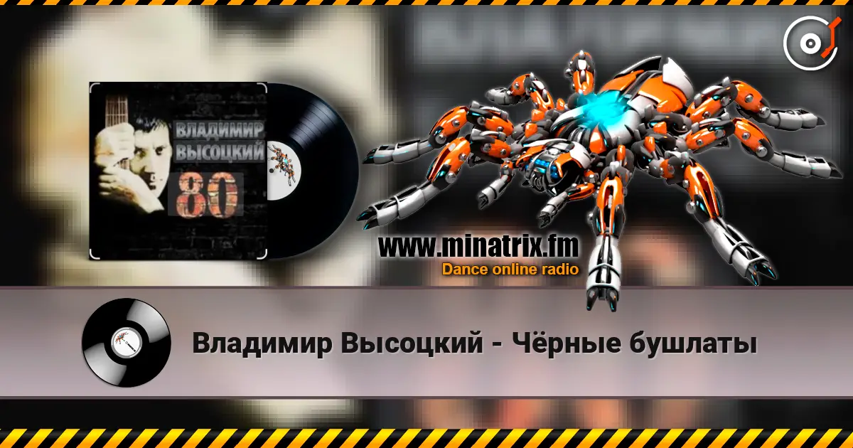Владимир Высоцкий - Чёрные бушлаты écouter en ligne en haute qualité | Minatrix.FM