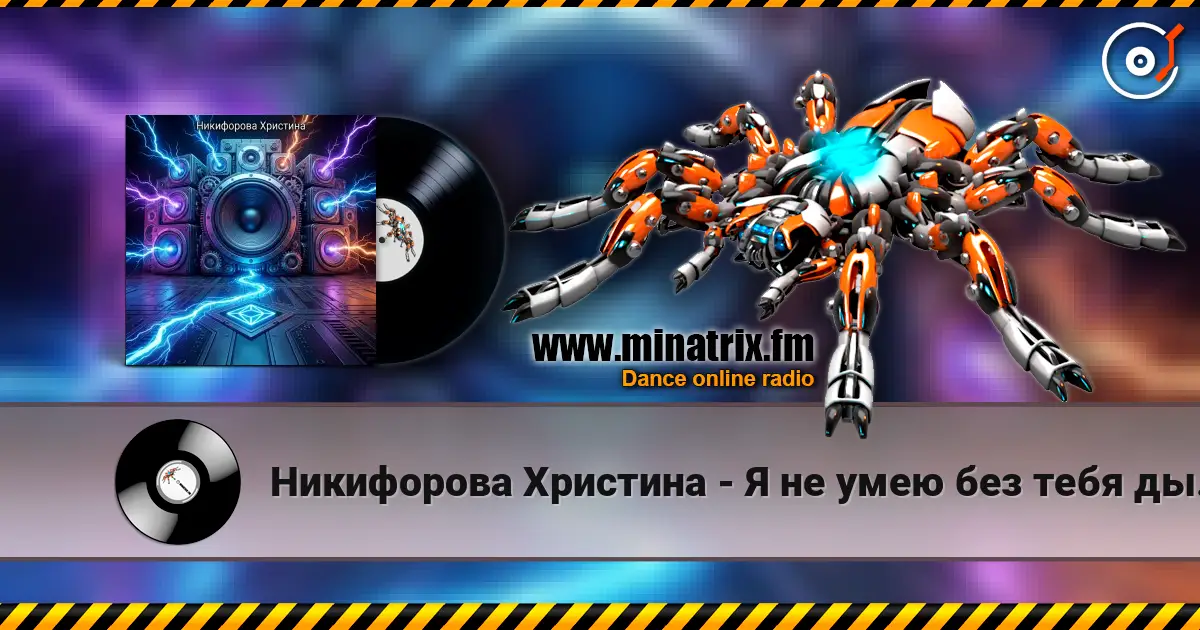 Никифорова Христина - Я не умею без тебя дышать écouter en ligne en haute qualité | Minatrix.FM