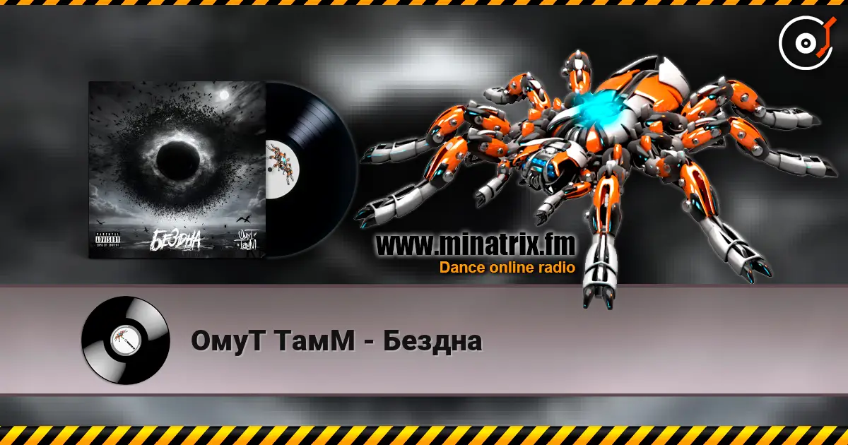 ОмуТ ТамМ - Бездна écouter en ligne en haute qualité | Minatrix.FM
