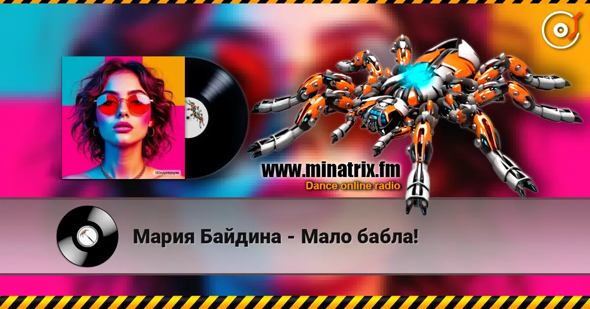 Мария Байдина - Мало бабла! écouter en ligne en haute qualité | Minatrix.FM