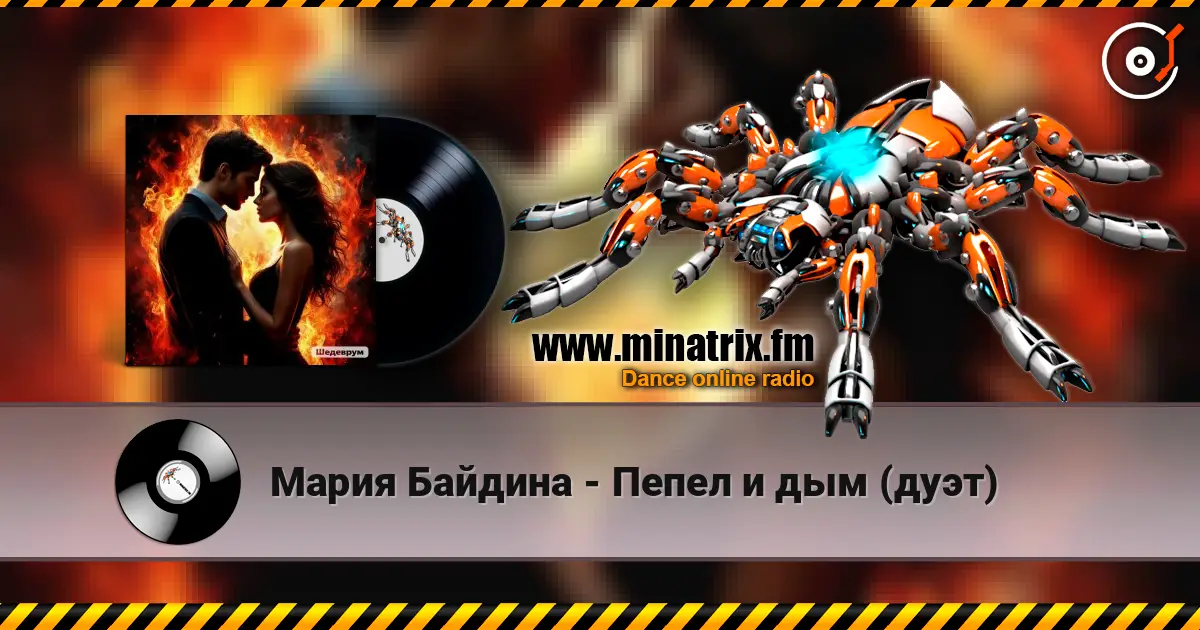 Мария Байдина - Пепел и дым (дуэт) écouter en ligne en haute qualité | Minatrix.FM