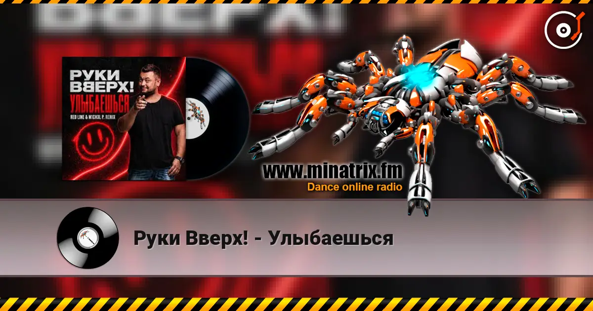Руки Вверх! - Улыбаешься écouter en ligne en haute qualité | Minatrix.FM