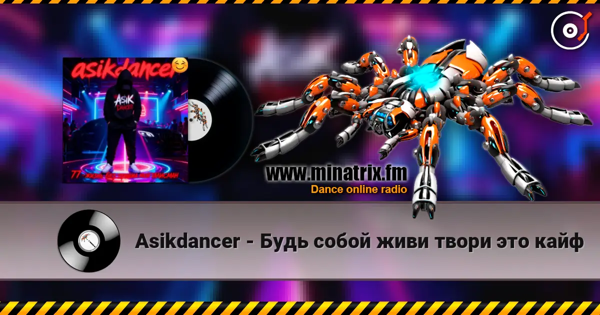 Asikdancer - Будь собой живи твори это кайф écouter en ligne en haute qualité | Minatrix.FM