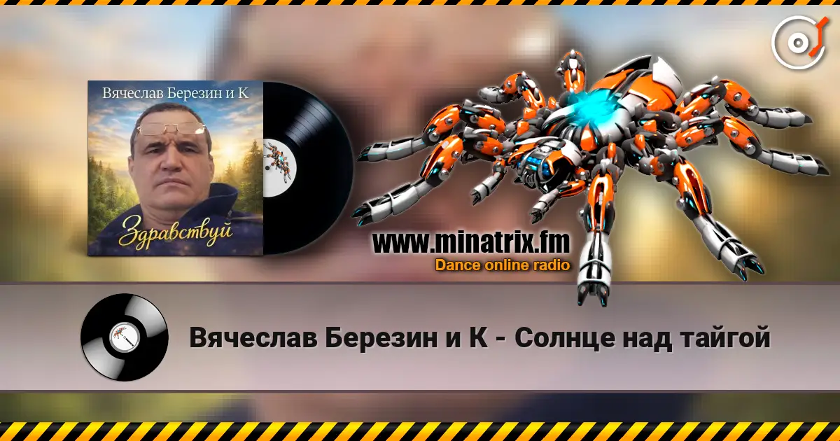 Вячеслав Березин и К - Солнце над тайгой écouter en ligne en haute qualité | Minatrix.FM