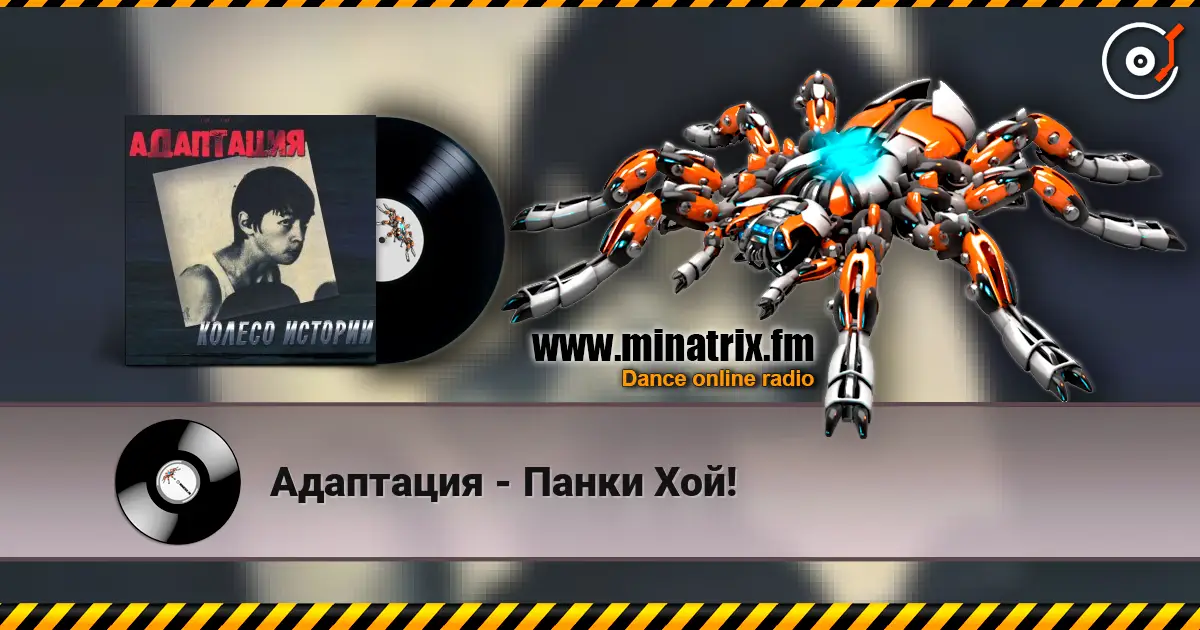 Адаптация - Панки Хой! écouter en ligne en haute qualité | Minatrix.FM