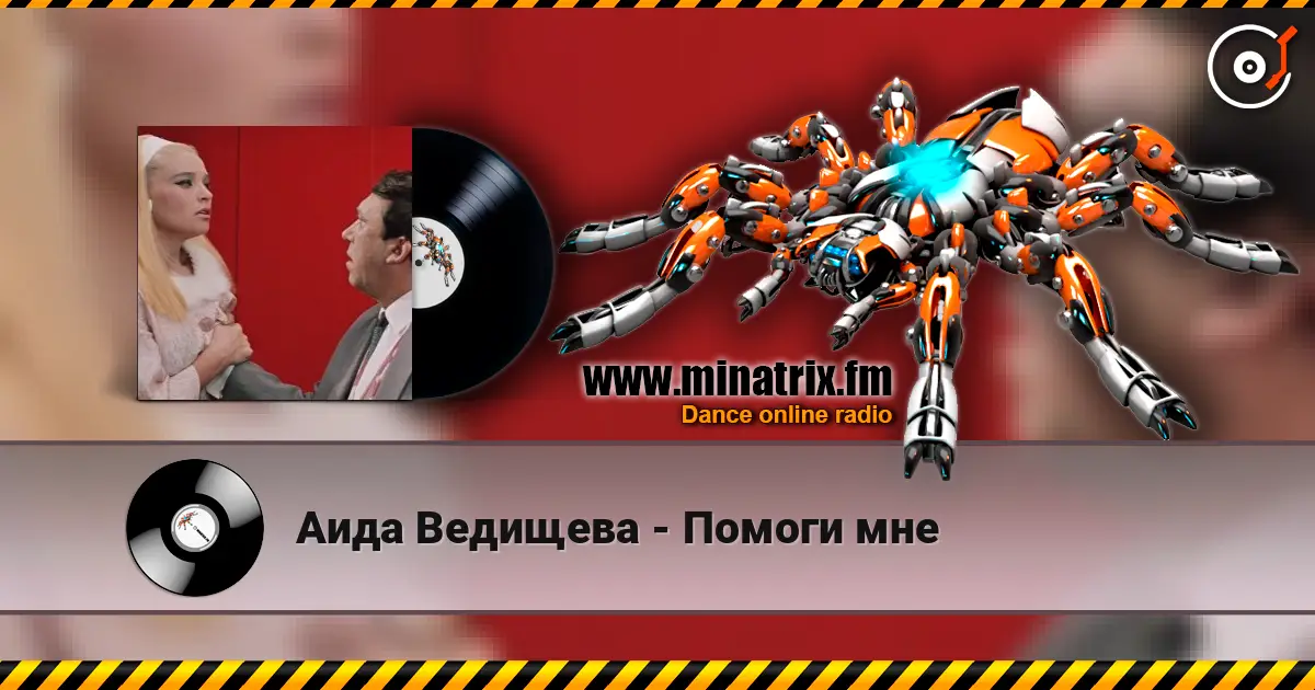 Аида Ведищева - Помоги мне écouter en ligne en haute qualité | Minatrix.FM