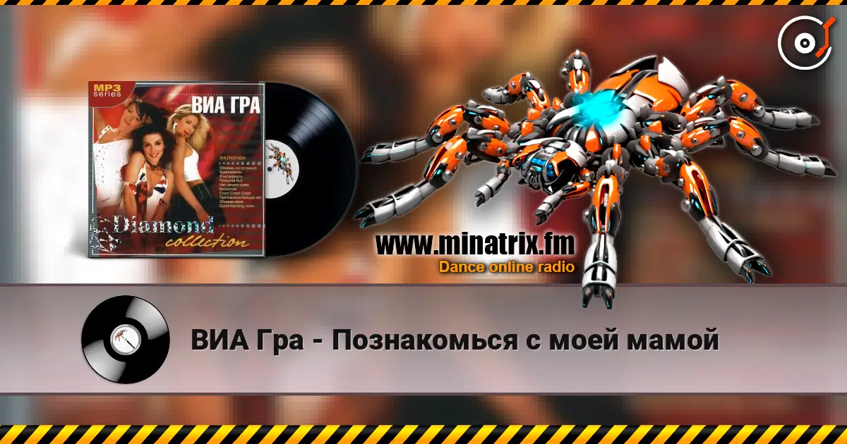 ВИА Гра - Познакомься с моей мамой écouter en ligne en haute qualité | Minatrix.FM