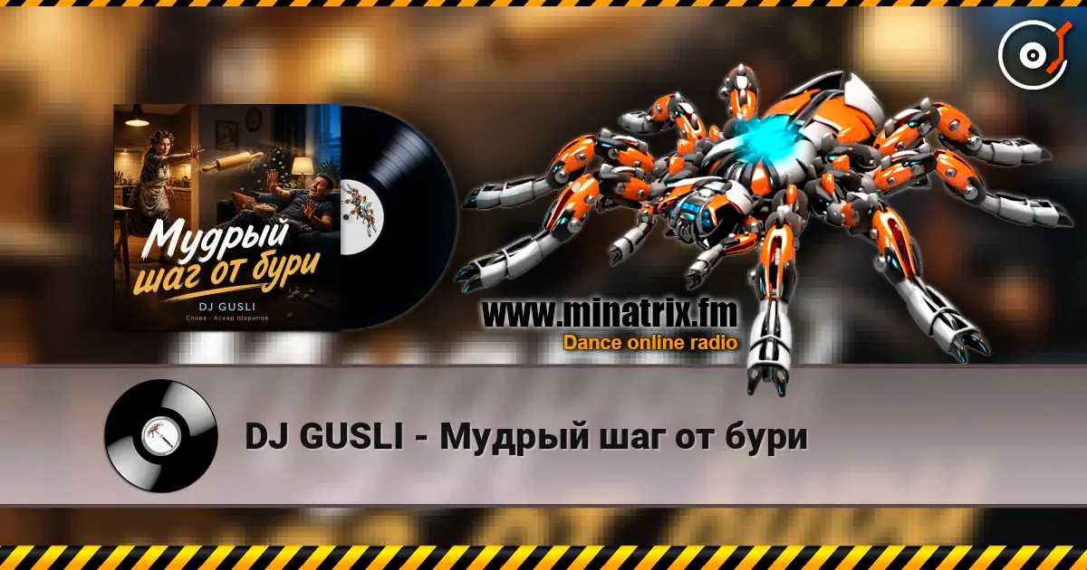 DJ GUSLI - Мудрый шаг от бури écouter en ligne en haute qualité | Minatrix.FM