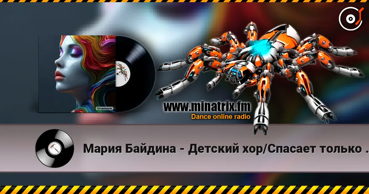 Мария Байдина - Детский хор/Спасает только музыка écouter en ligne en haute qualité | Minatrix.FM