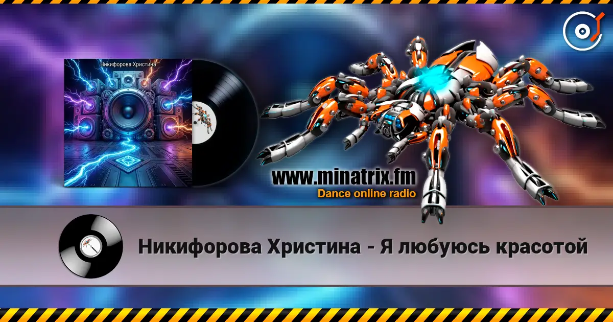 Никифорова Христина - Я любуюсь красотой écouter en ligne en haute qualité | Minatrix.FM