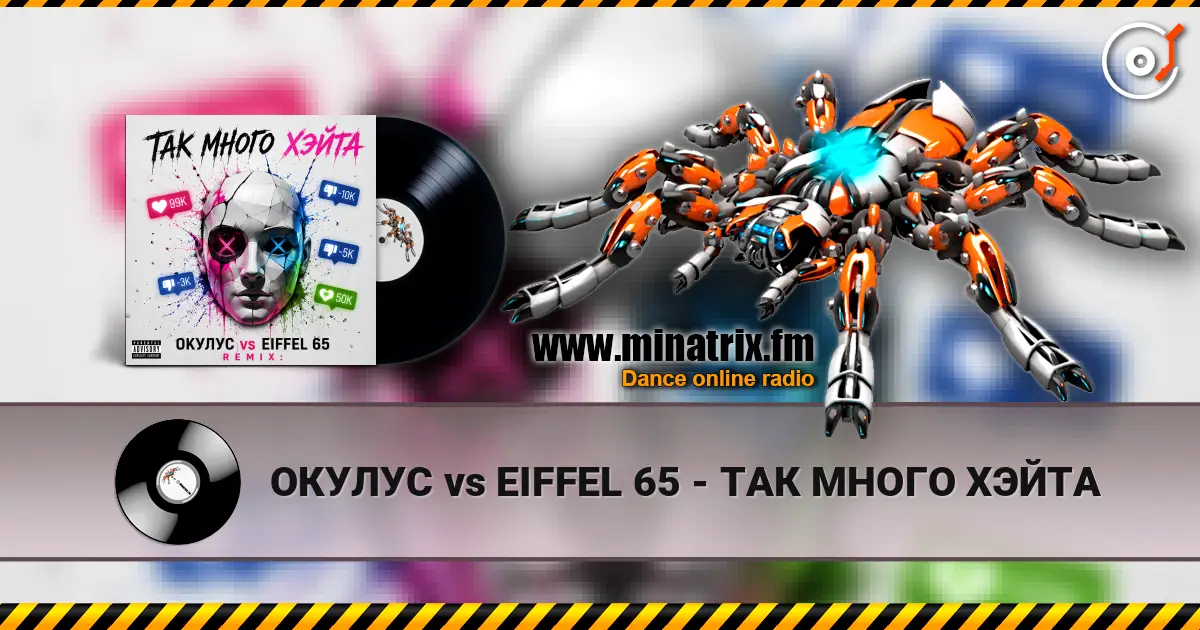ОКУЛУС vs EIFFEL 65 - ТАК МНОГО ХЭЙТА écouter en ligne en haute qualité | Minatrix.FM