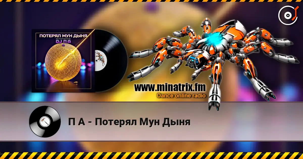П А - Потерял Мун Дыня écouter en ligne en haute qualité | Minatrix.FM