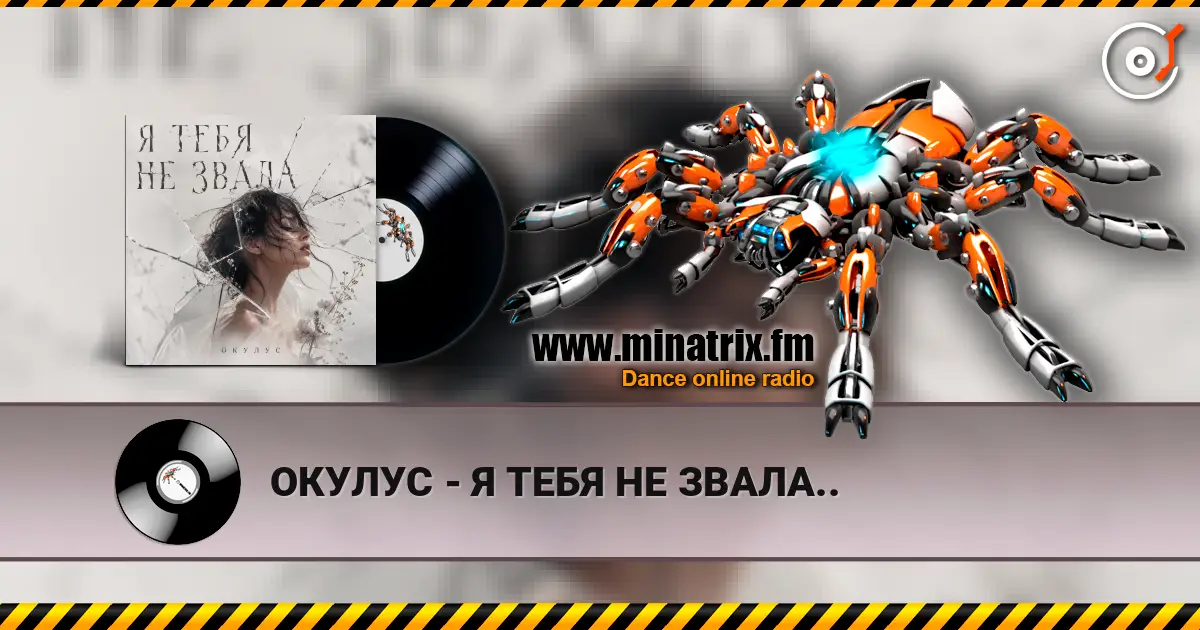 ОКУЛУС - Я ТЕБЯ НЕ ЗВАЛА.. écouter en ligne en haute qualité | Minatrix.FM