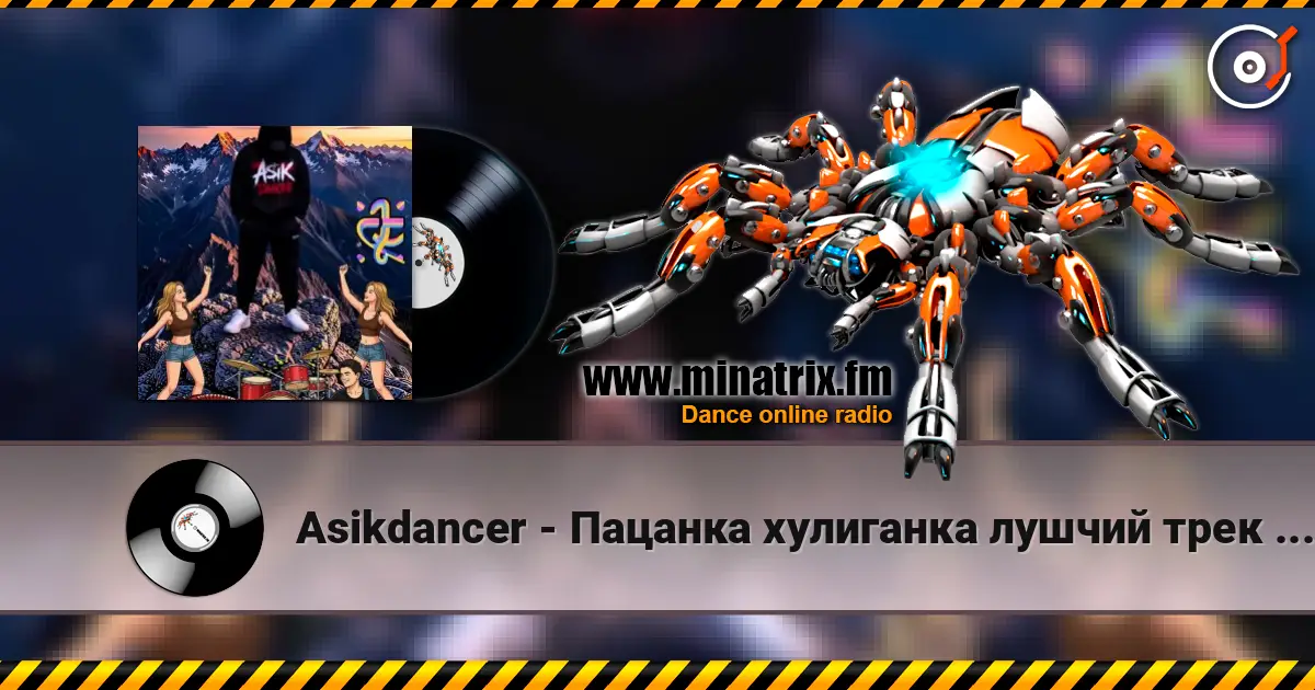Asikdancer - Пацанка хулиганка лушчий трек 2026 écouter en ligne en haute qualité | Minatrix.FM
