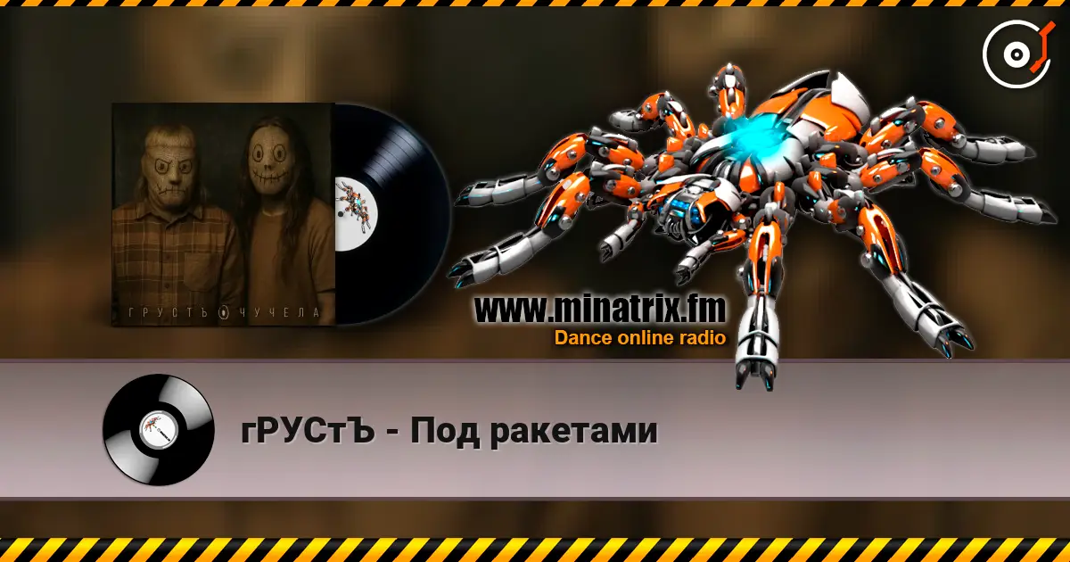 гРУСтЪ - Под ракетами écouter en ligne en haute qualité | Minatrix.FM
