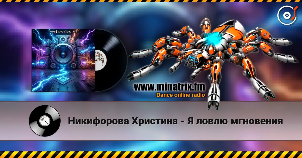 Никифорова Христина - Я ловлю мгновения écouter en ligne en haute qualité | Minatrix.FM