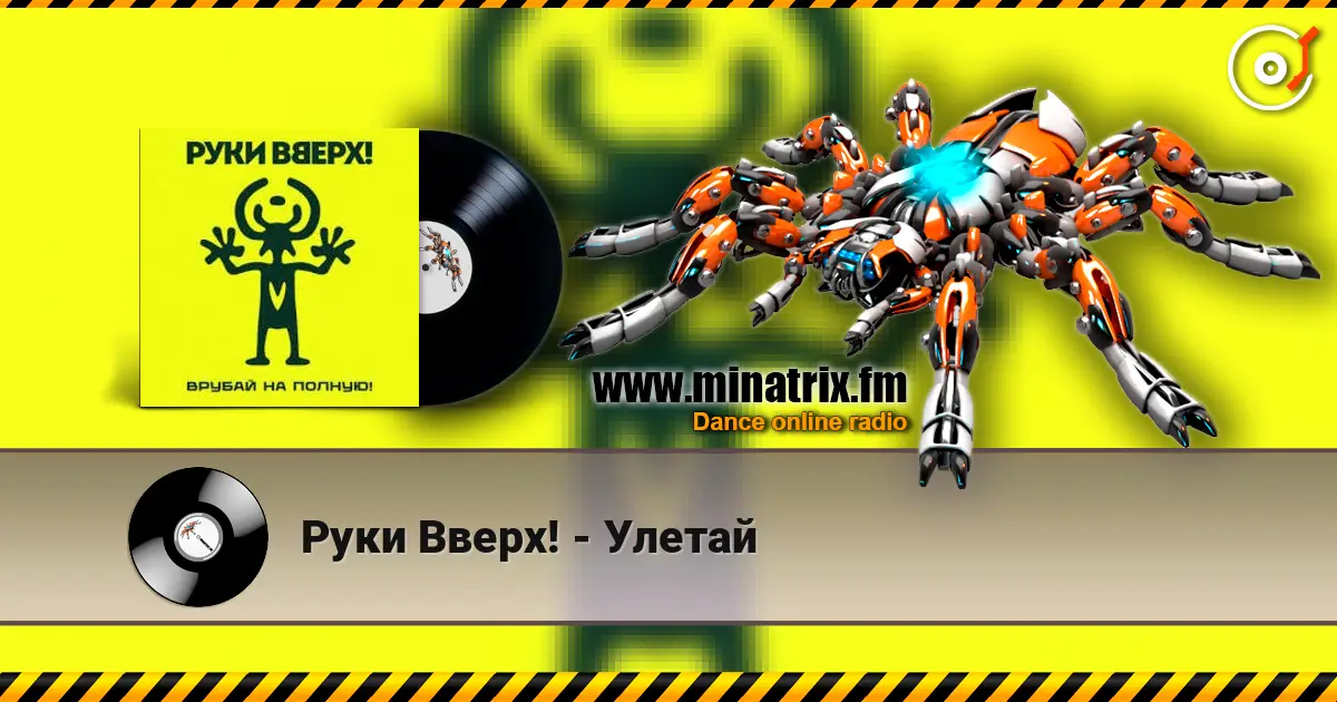 Руки Вверх! - Улетай écouter en ligne en haute qualité | Minatrix.FM