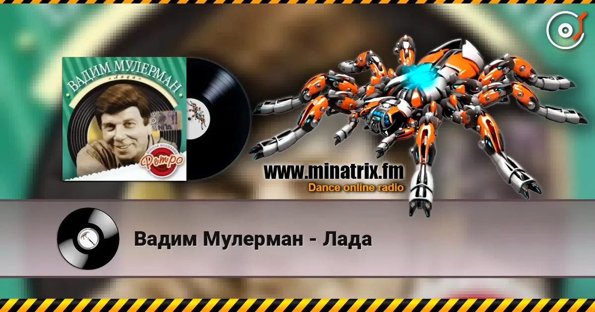 Вадим Мулерман - Лада écouter en ligne en haute qualité | Minatrix.FM