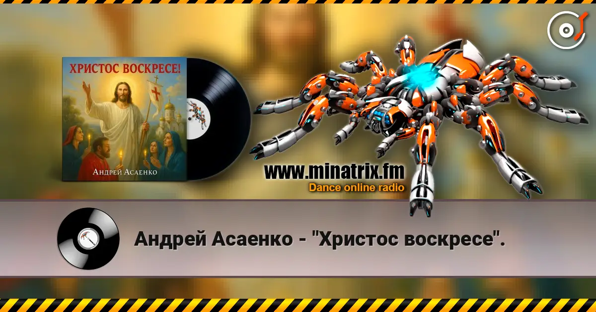 Андрей Асаенко - "Христос воскресе". écouter en ligne en haute qualité | Minatrix.FM
