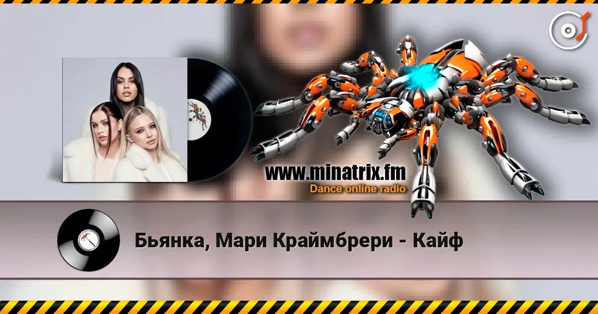 Бьянка, Мари Краймбрери - Кайф écouter en ligne en haute qualité | Minatrix.FM