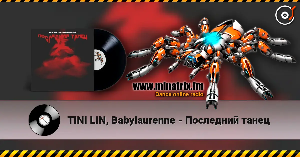 TINI LIN, Babylaurenne - Последний танец écouter en ligne en haute qualité | Minatrix.FM