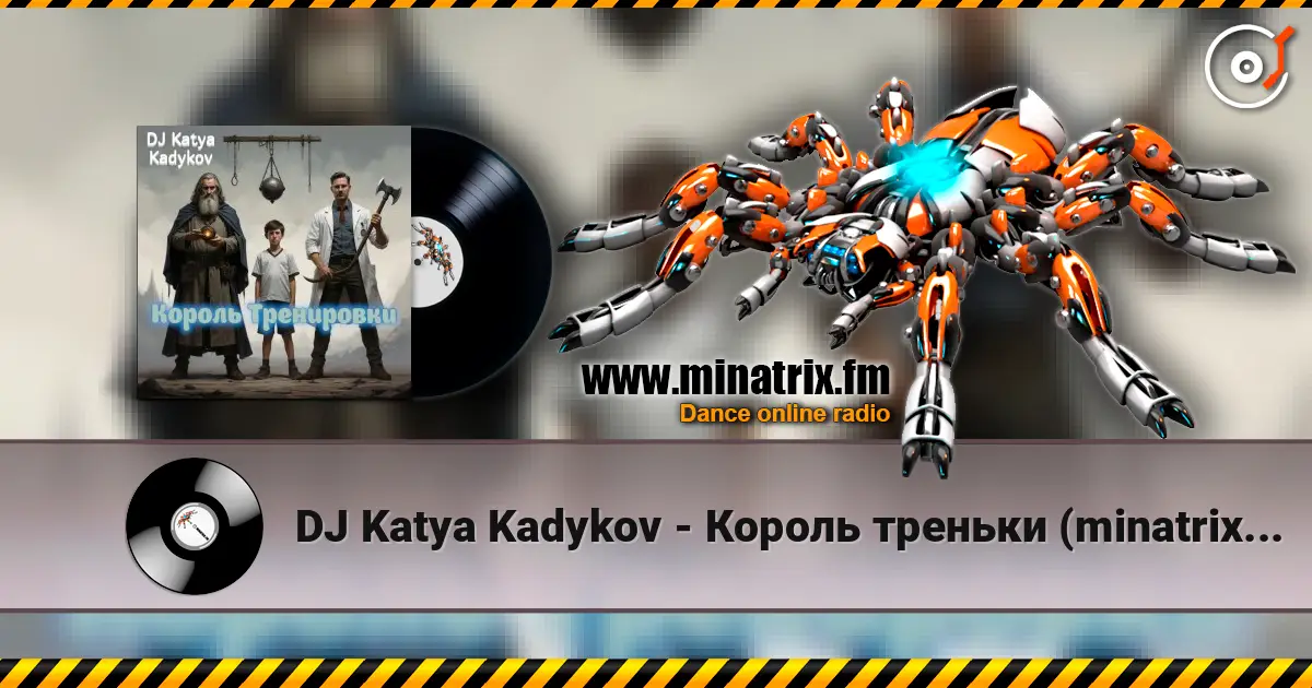 DJ Katya Kadykov - Король треньки (minatrix_edition) écouter en ligne en haute qualité | Minatrix.FM