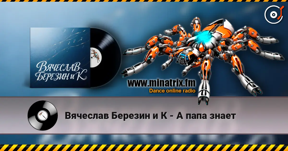 Вячеслав Березин и К - А папа знает écouter en ligne en haute qualité | Minatrix.FM