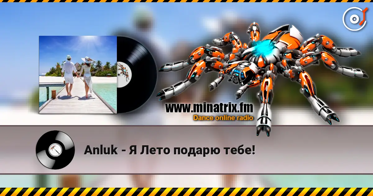 Anluk - Я Лето подарю тебе! écouter en ligne en haute qualité | Minatrix.FM