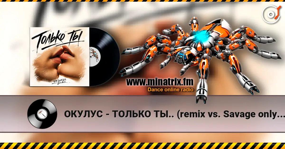 ОКУЛУС - ТОЛЬКО ТЫ.. (remix vs. Savage only you) écouter en ligne en haute qualité | Minatrix.FM