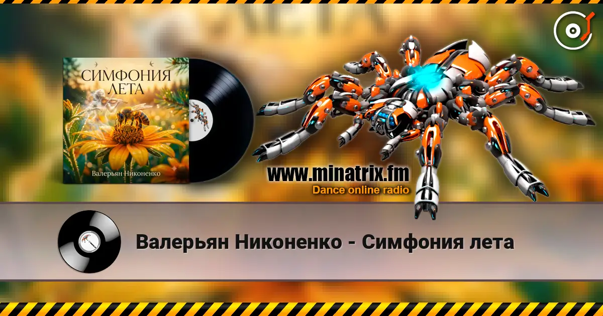 Валерьян Никоненко - Симфония лета écouter en ligne en haute qualité | Minatrix.FM