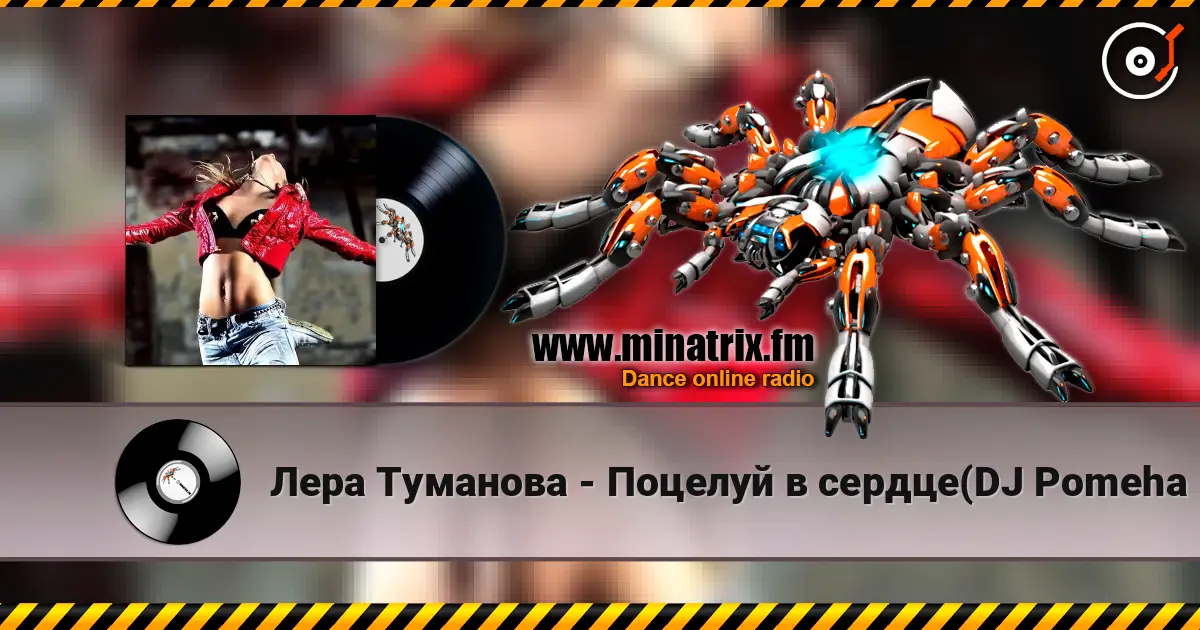 Лера Туманова - Поцелуй в сердце(DJ Pomeha Radio Remix) écouter en ligne en haute qualité | Minatrix.FM