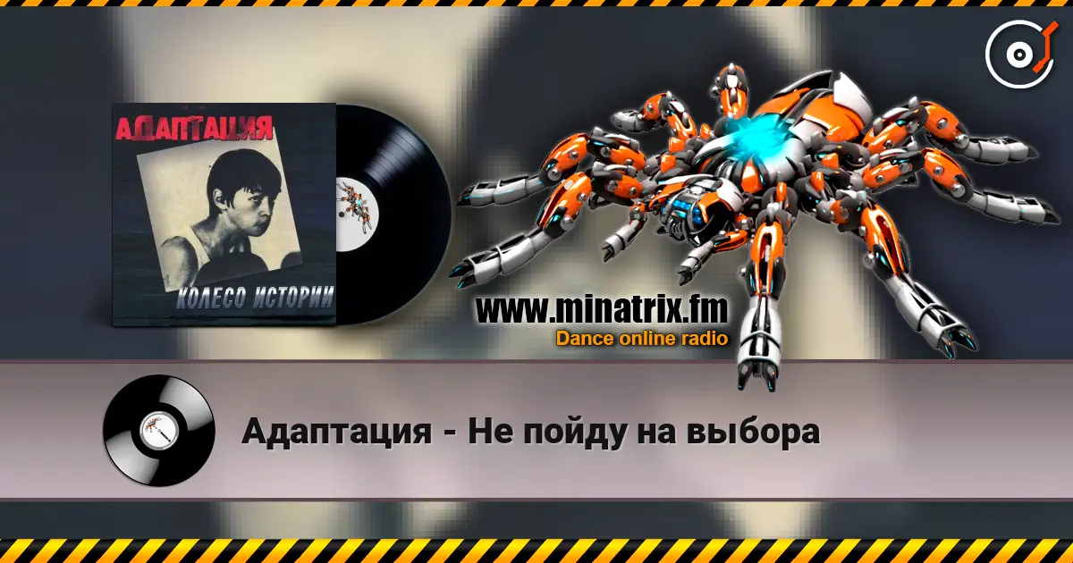 Адаптация - Не пойду на выбора écouter en ligne en haute qualité | Minatrix.FM
