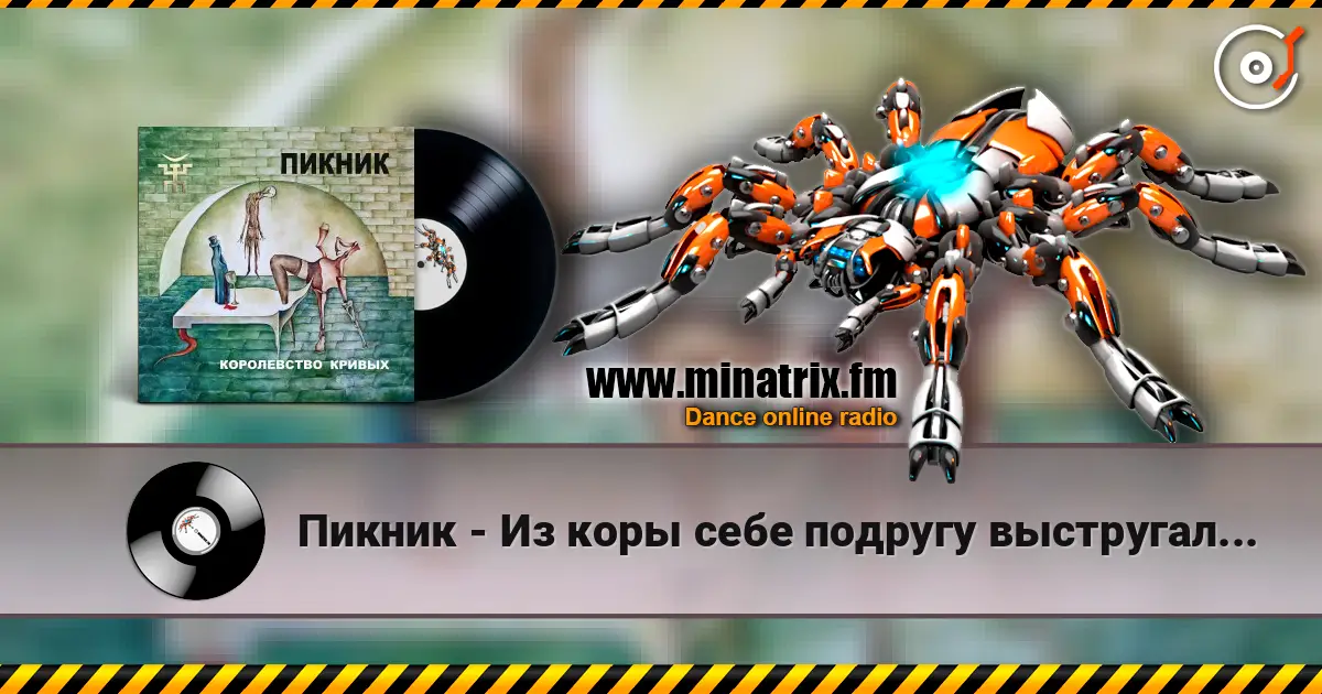 Пикник - Из коры себе подругу выстругал... écouter en ligne en haute qualité | Minatrix.FM
