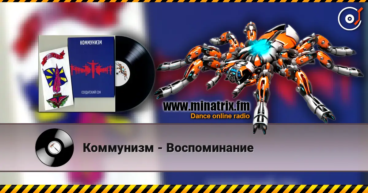 Коммунизм - Воспоминание écouter en ligne en haute qualité | Minatrix.FM