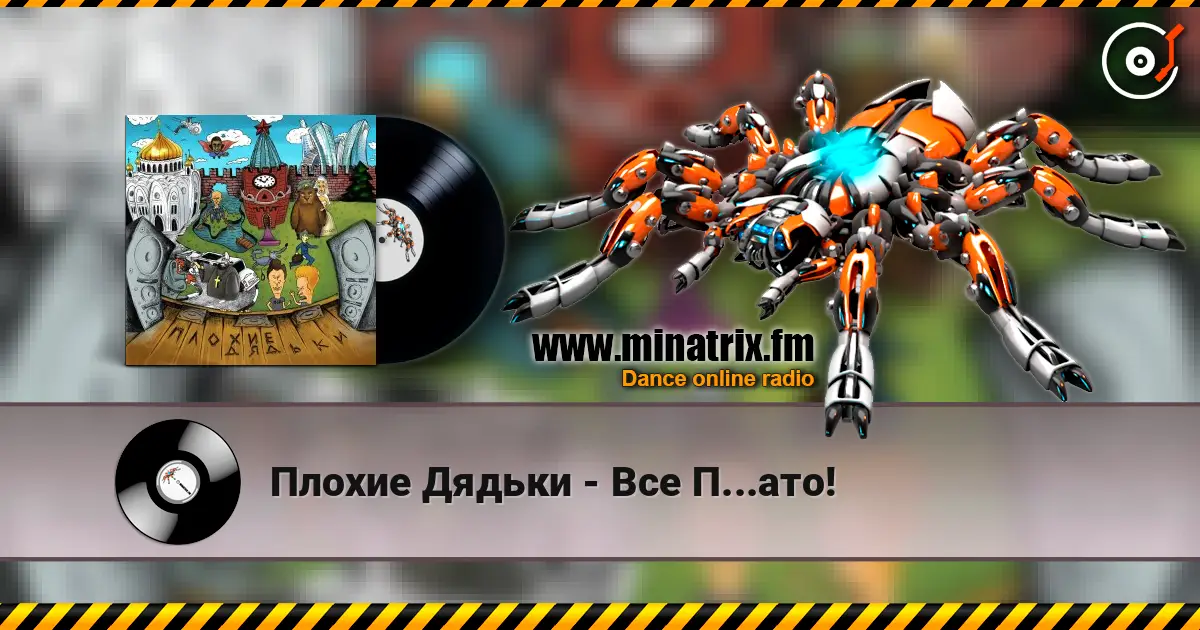 Плохие Дядьки - Все П...ато! écouter en ligne en haute qualité | Minatrix.FM
