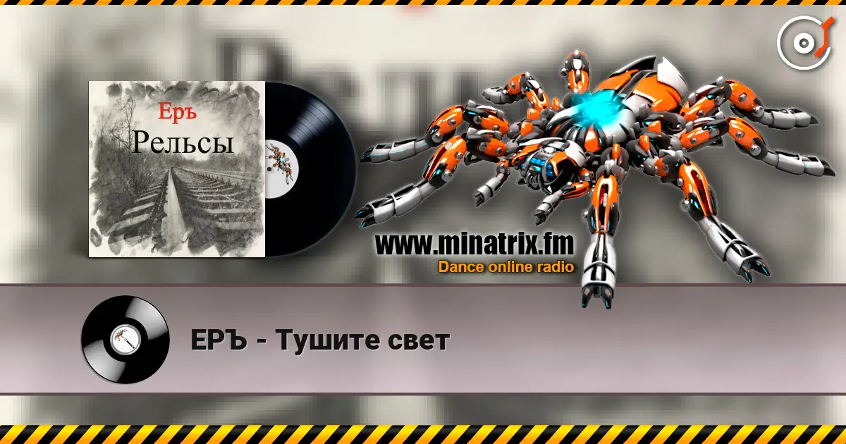 ЕРЪ - Тушите свет écouter en ligne en haute qualité | Minatrix.FM