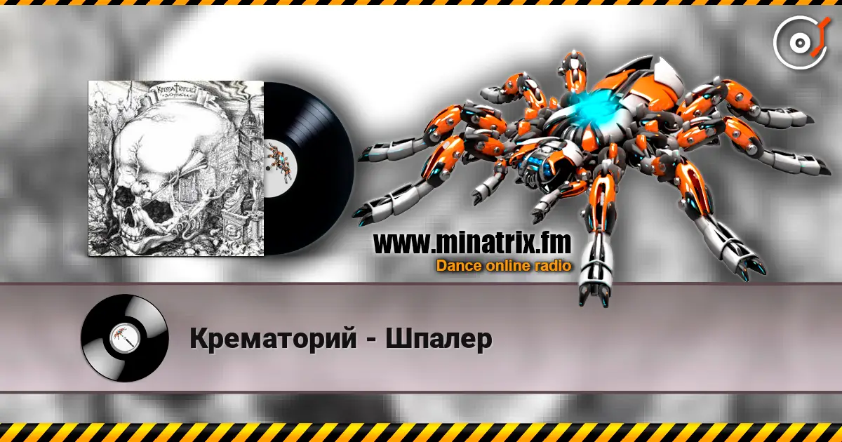 Крематорий - Шпалер écouter en ligne en haute qualité | Minatrix.FM