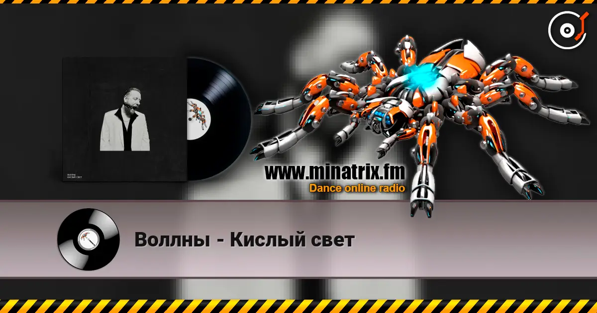 Воллны - Кислый свет écouter en ligne en haute qualité | Minatrix.FM