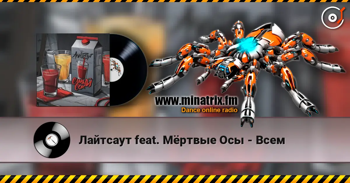 Лайтсаут feat. Мёртвые Осы - Всем écouter en ligne en haute qualité | Minatrix.FM
